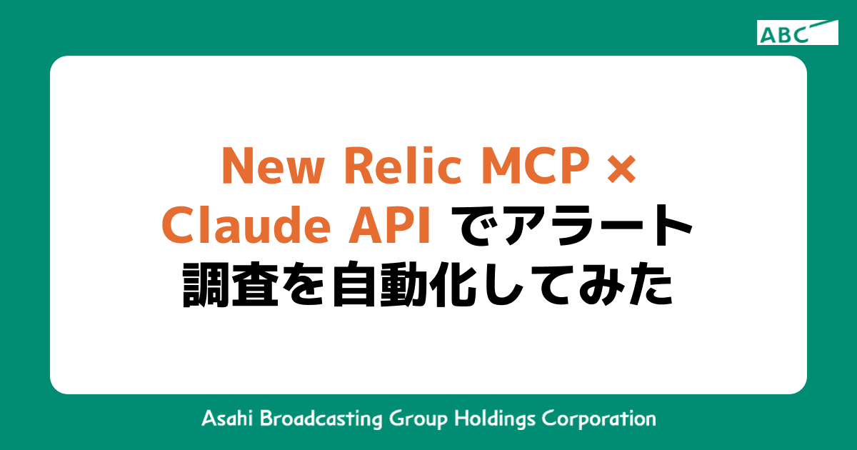 New Relic MCP × Claude API でアラート調査を自動化してみた