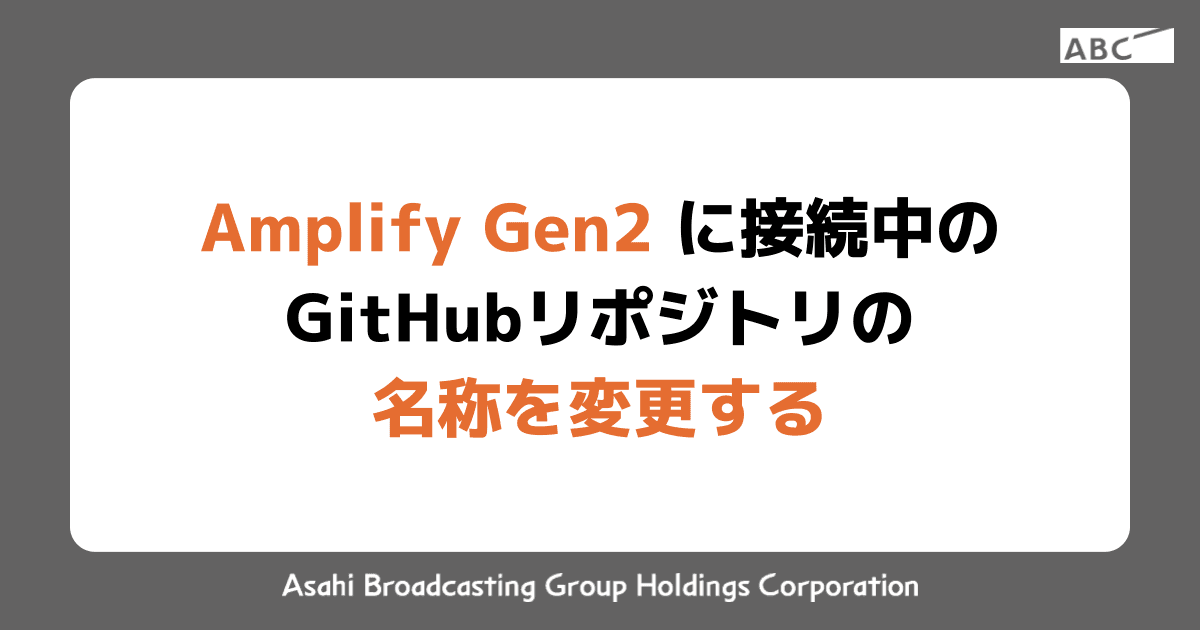 Amplify Gen2 に接続中のGitHubリポジトリの名称を変更する